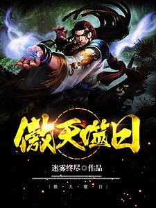 傲天噬日