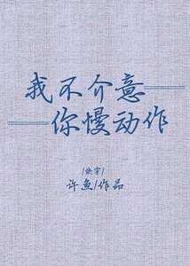 我不介意你慢動作