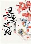 尋妻之路