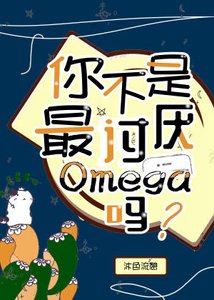 你不是最討厭Omega嗎