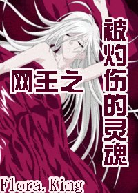 (網王同人)被灼傷的靈魂