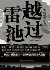 越过雷池解剖课女尸背后的迷局谋杀