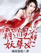 霸道王爷妖孽妃