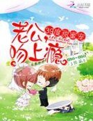 39度甜蜜宠:老公,吻上瘾