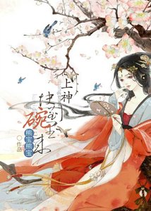 上神,快到碗裏來