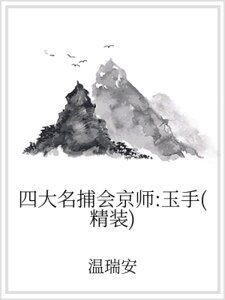四大名捕会京师:玉手(精装)