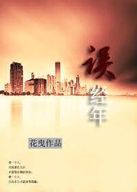 误经年/谁的经年,琉璃了时光
