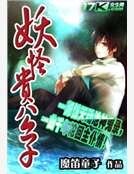 妖怪贵公子