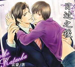 日过之後/日过之后