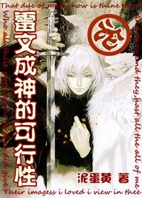 雷神/論雷文成神的可行性