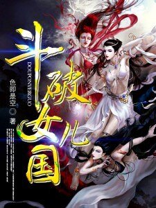 鬥破女兒國