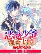 惡魔少爺強吻上癮:丫頭,好香甜