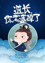 道長,你老婆掉了