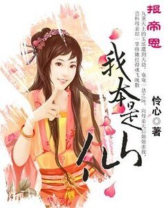 報帝恩:我本是仙