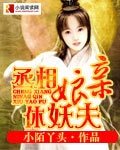 丞相孃親休妖夫