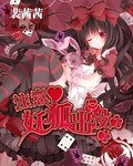 注意妖狐出沒