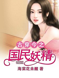 古穿今之國民妖精