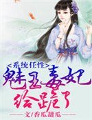 系統任性,魅王毒妃給跪了