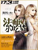 法師與小吃貨