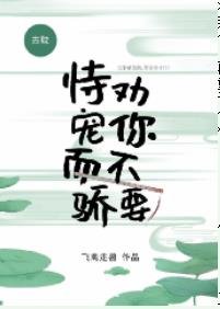 劝你不要恃宠而骄