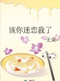 該你迷戀我了