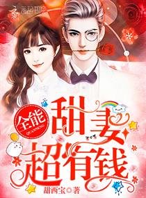 全能甜妻,超有钱!