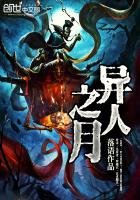 異人之月