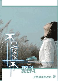 不是冤家不聚頭