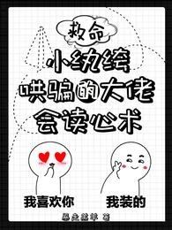 救命!小纨绔哄骗的大佬会读心术