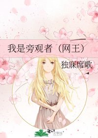 我是旁觀者(網王)