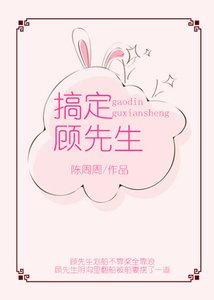 搞定顾先生