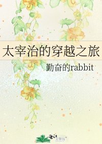 太宰治的穿越之旅