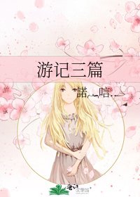 游记三篇