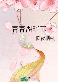 菁菁湖畔草