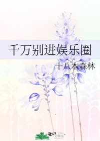 千万别进娱乐圈