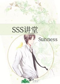 SSS讲堂