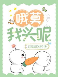 哦莫,我頭呢