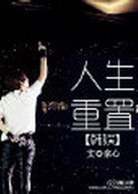 (BG/韩娱同人)韩娱人生重置