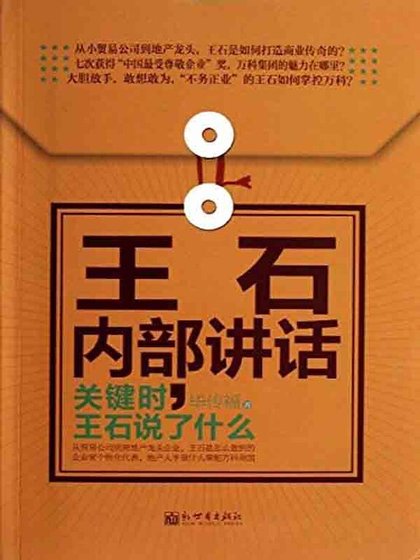 王石內部講話：關鍵時，王石説了什麼（精）