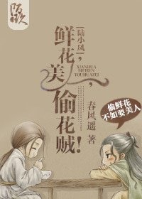 （陆小凤同人）[陆小凤]鲜花,美人,偷花贼！