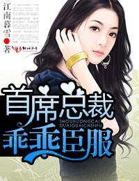 首席总裁，乖乖臣服
