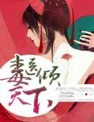 毒医倾天下