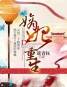 嫡妃重生