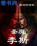 聖魔李斯