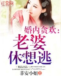 婚内贪欢：老婆休想逃