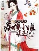 药香情深：痴傻小姐嫡王妃