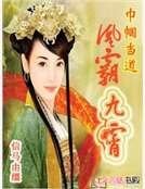 巾幗當道：凰霸九霄