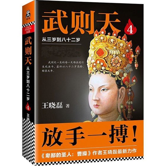 武則天：從三歲到八十二歲（第四部/出書版）