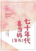 七十年代喜當媽[穿書]