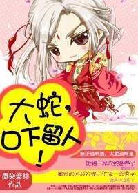 大蛇，口下留人！